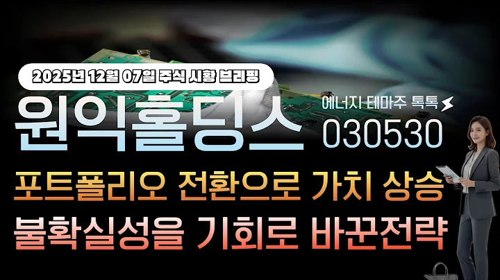 [원익홀딩스]주가전망 030530 포트폴리오 전환으로 가치 상승! 불확실성을 기회로 바꾼 반도체관련주 전략!