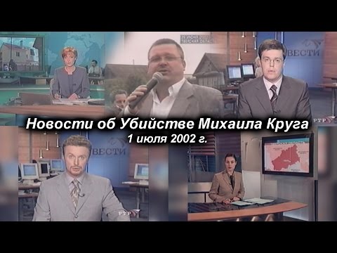 Михаил Круг - Новости Об Убийстве 1 Июля 2002