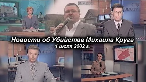 Михаил Круг - Новости об убийстве / 1 июля 2002