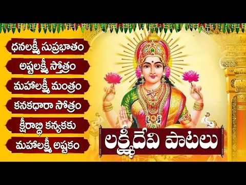 ధనలక్ష్మి సుప్రభాతం - అష్టలక్ష్మి స్తోత్రం | FRIDAY SPECIAL LAKSHMI DEVI TELUGU BHAKTI SONGS