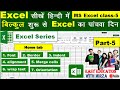 MS excel Part-5 | Excel tutorial for beginners | Excel Basic Knowledge | Excel tutorial in hindi