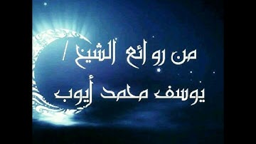 صلاة التراويح 17/رمضان/1438 للشيخ/يوسف محمد أيوب  .. سورة إبراهيم
