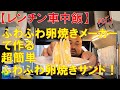【レンチン車中飯】vol.1ふわふわ卵焼きメーカーで作る超簡単ふわふわ卵焼きサンド#23
