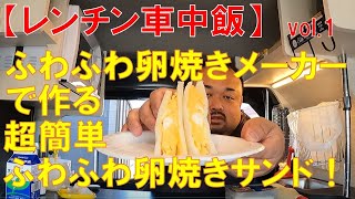 【レンチン車中飯】vol.1ふわふわ卵焼きメーカーで作る超簡単ふわふわ卵焼きサンド#23