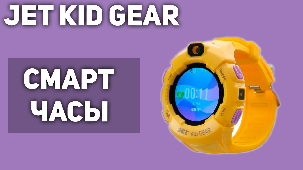 Jet Kid Gear. Jet Kid Vision. Jet Kid Gear инструкция. ID номер Jet Kid. Как настроить час jet