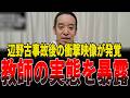 辺野古沖転覆事故で生徒救助後の港で教師たちが何もしてないことがわかりました