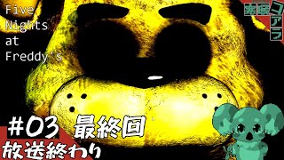 【Five Nights at Fredy’ｓ】夏だ！海や！プールで！遊んだら倒れちゃうほど暑いから涼しい室内でホラーゲームしよう！！：03【ホラー実況編】