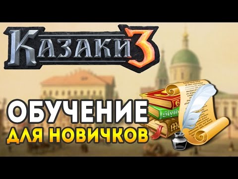 Казаки 3 (видео)