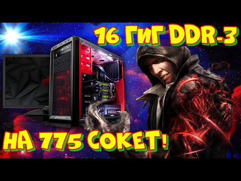 Видео: 16 гиг DDR-3 на 775 сокет, такое возможно?!