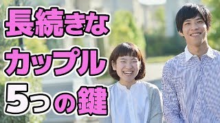 長続きカップルの秘訣は？すぐ別れる人の特徴はこれだった！　#cancam #恋バナ #長続きカップル