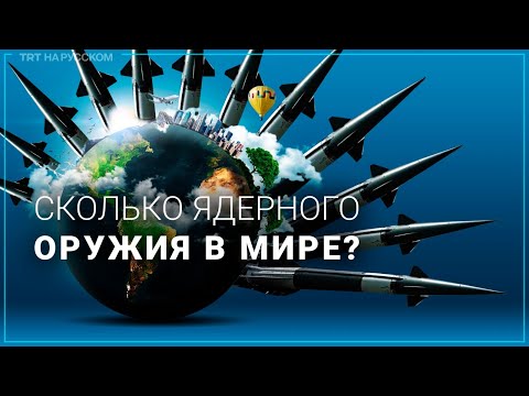 Ядерное оружие! У кого больше ядерных бомб