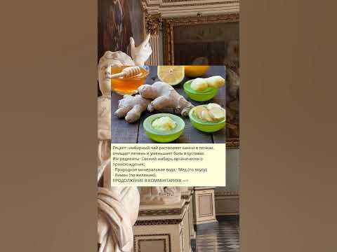 Рецепт: имбирный чай растворяет камни в почках - YouTube