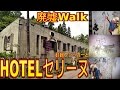 [廃墟Walk] 妊婦ファッカーの絵と　ホテルセリーヌ　[RuinsFasntasy Ⅲ]