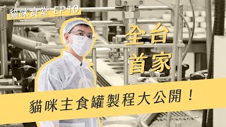 全台首家貓咪主食罐製程大公開 | 喵皇奴 【貓咪食堂 #10】