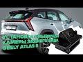 Установка омывателя камеры заднего вида на Geely Atlas II 2023- (4518)