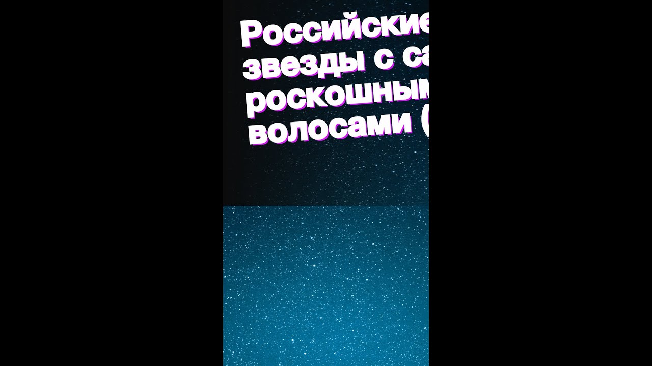 Российские звезды с самыми роскошными волосами (фото)