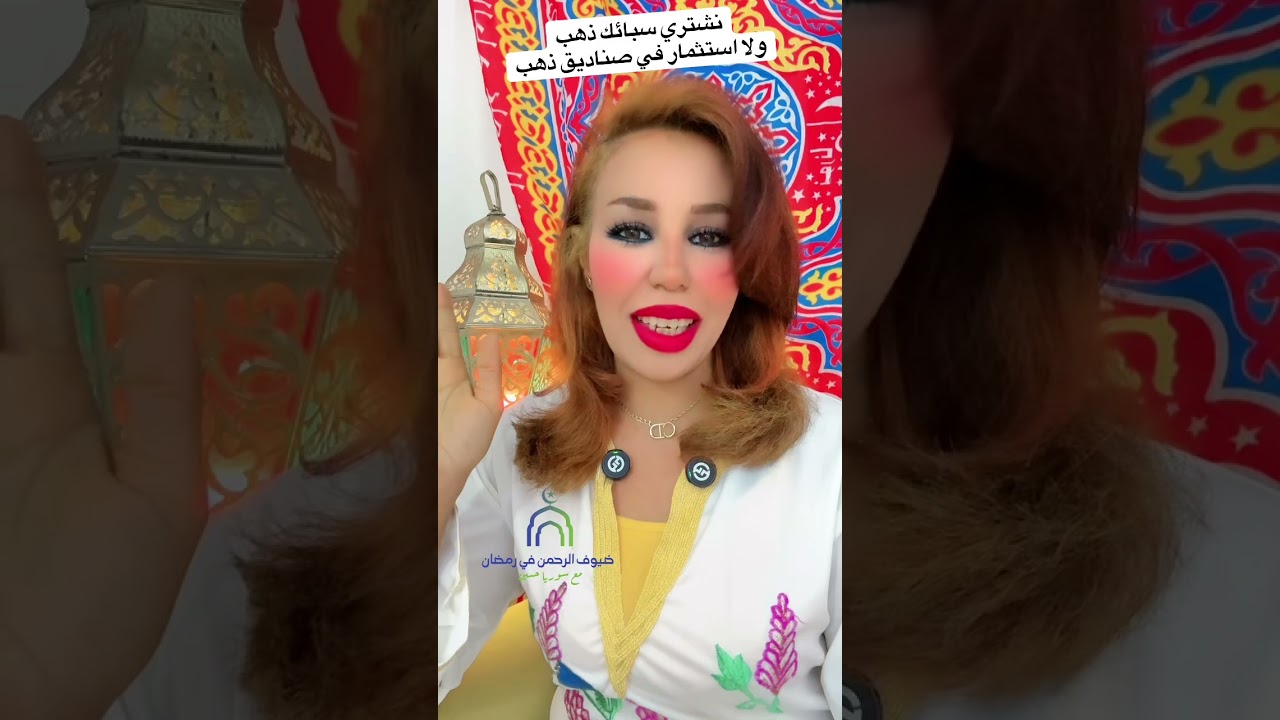 أسعار الذهب فخ صناديق الاستثمار في الذهب#أسعار_الذهب #أصلها_وفصلها #سوريا_حسين 