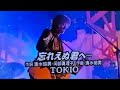 1999/08/20? TOKIO 忘れえぬ君へ...