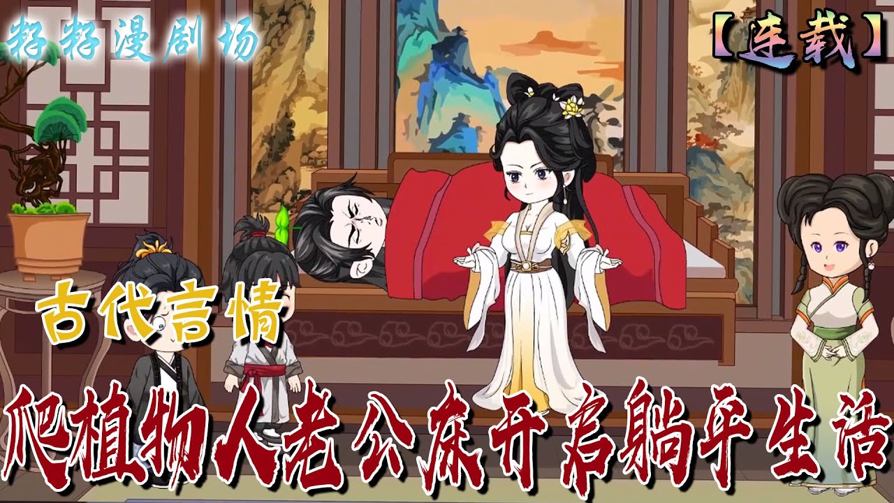 🔔🔔🔔 連載【爬植物人老公床開啟 躺平生活】1-98集 為了保命女孩答應嫁給植物人老公，當他鑽進被窩搗鼓半天，卻驚訝發現，植物人老公很行...#情感 #沙雕動畫 #搞笑 #古代 #小說 #籽籽漫剧场