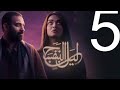 مسلسل ليل البنفسج الحلقة الخامسة