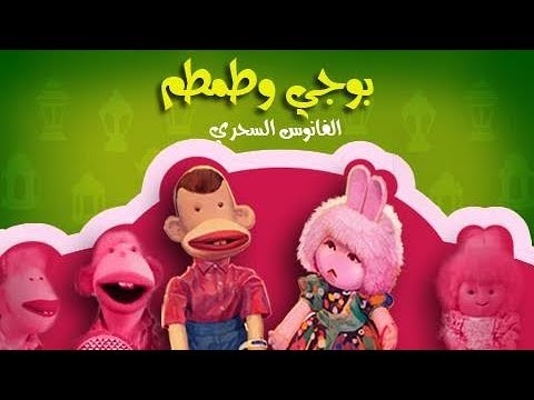 بوجي وطمطم الفانوس السحري الحلقة 04 من 30