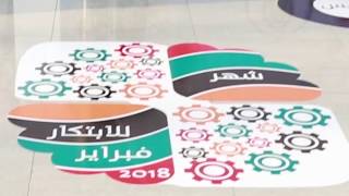 مشاركة محاكم رأس الخيمة في معرض الابتكارات الاجتماعية 2018