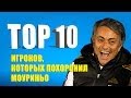 ТОП 10 игроков, которых похоронил Моуриньо