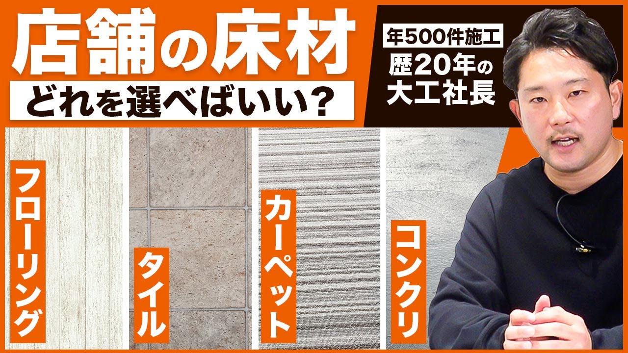 床材　住宅、店舗　内装用　傷のつきにくい Store Interior Design] Explaining how to choose the right flooring
