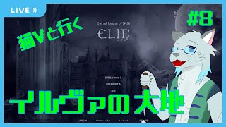 【Elin】そろそろネフィアを漁りたいわ【Vtuber 沖津細】#8