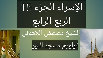 سورة الإسراء مسجد النور الجزء 15 الربع الرابع سورة الإسراء الشيخ مصطفى اللاهونى