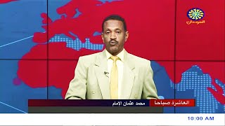 نشرة اخبار العاشرة صباحاً من تلفزيون السودان القومي | 20-09-2022