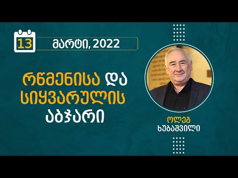 რწმენისა და სიყვარულის აბჯარი | 13 მარტი, 2022