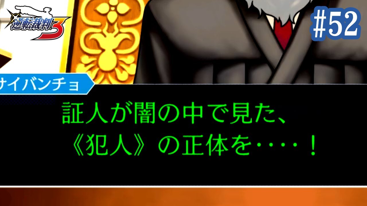 【逆転裁判3】謎が謎を呼ぶ-52【実況プレイ※ネタバレ注意】