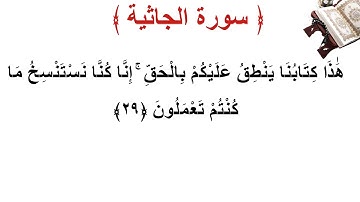 سورة الجاثية الأية 29