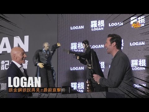 金鋼狼和X教授大打出手？！休傑克曼&派屈克史都華《羅根》台北記者會也太可愛了吧！|【爆米花看電影】17-03-04
