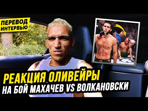 ГНЕВНАЯ РЕАКЦИЯ ЧАРЛЬЗА ОЛИВЕЙРЫ на бой МАХАЧЕВ vs ВОЛКАНОВСКИ. UFC 294. НОВОСТИ ММА