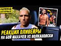 ГНЕВНАЯ РЕАКЦИЯ ЧАРЛЬЗА ОЛИВЕЙРЫ на бой МАХАЧЕВ vs ВОЛКАНОВСКИ. UFC 294. НОВОСТИ ММА