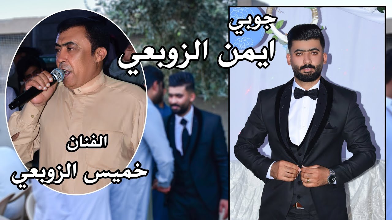 الفنان خميس الزوبعي حفل زفاف ايمن الزوبعي الف مبروك ستوديو ستايل