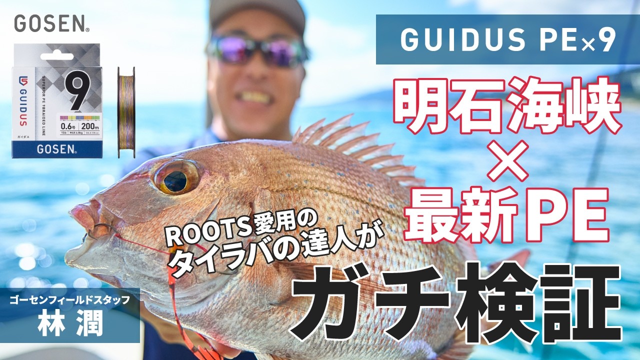 Tai Rubber] Akashi Kaikyo x Latest PE! ROOTS User Expert Tests