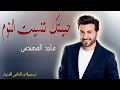 حبيتك تنسيت النوم ماجدالمهندس محمد حبيتك تنسيت النوم ماجدالمهندس محمد