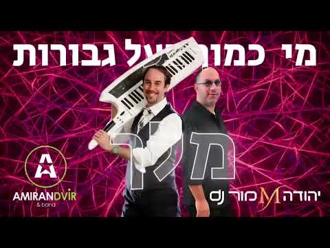 מי כמוך - עמירן דביר & dj יהודה מור REMIX