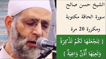 سورة الحاقة الشيخ حسن صالح 🍁 مكررة 20 مرة