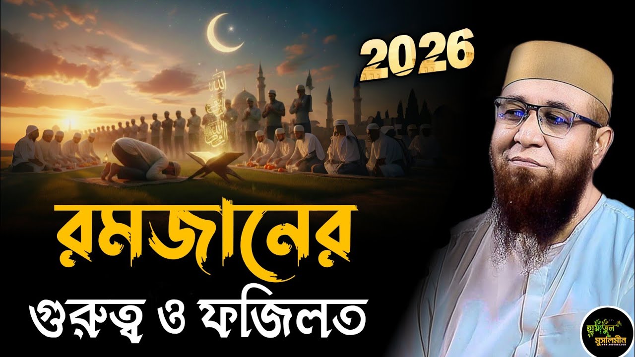 রমজানের গুরুত্ব ও ফজিলত | মুফতি নজরুল ইসলাম কাসেমী | Mufti Nazrul Islam kasemi Waz | Bangla Waz 2026