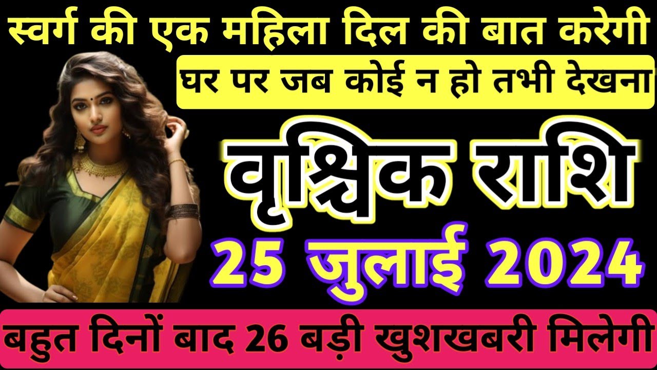 वृश्चिक राशि 25 जुलाई 2024 | स्वर्ग की एक महिला दिल की बात करेगी ...