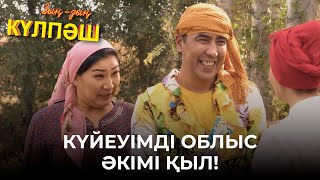 Күйеуімді облыс әкімі қыл! | Зың-зың Күлпәш | Зын Зын Кулпаш