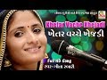 Khetar vache khijdi      geeta rabari best song  studio tirath