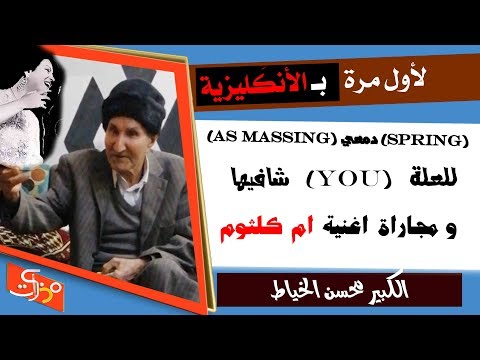 لأول مرة باللغة الانكليزية الشاعر الكبير محسن الخياط  دمعي  