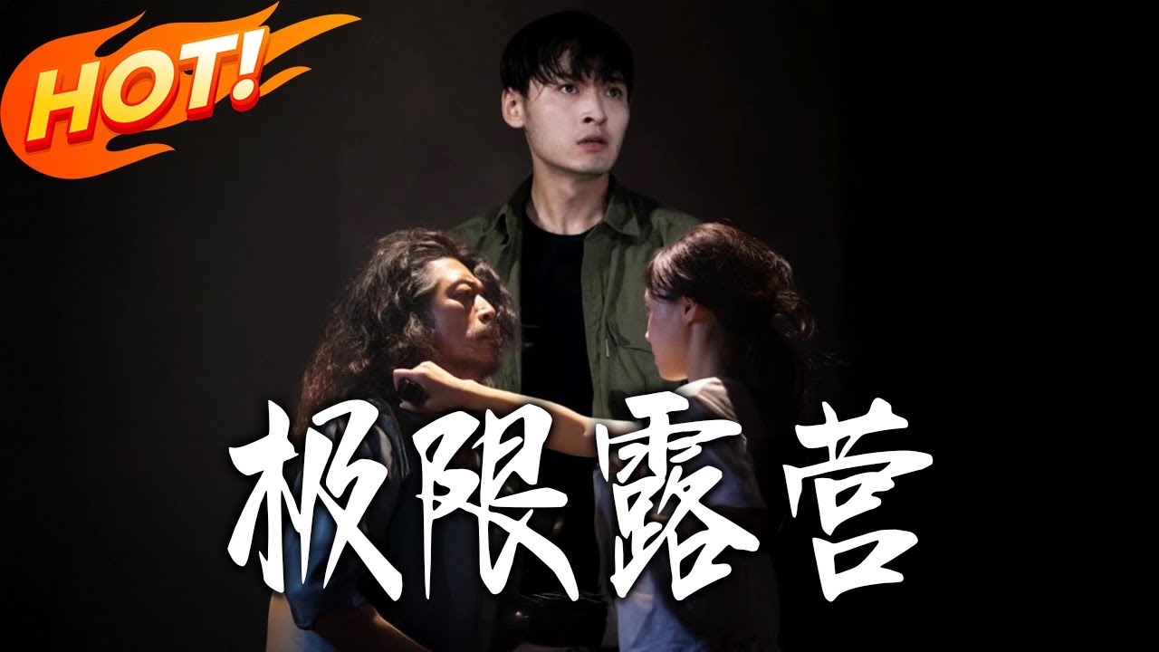 極限露營：荒野生存逆襲戰