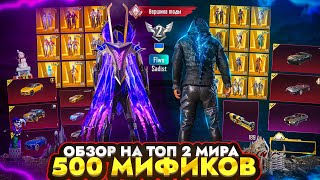 Обзор на топ 2 мира в PUBG MOBILE, 500 мификов , не реально заряженный аккаунт