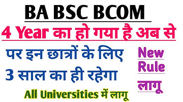 BA BSC BCOM 4 साल का हो गया | BA kitne saal ka hota hai | BSC kitne saal ka hota hai | BA 4 Year